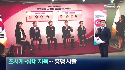 초시계·상대 지목…국민의힘, 경선 흥행 ‘사활’