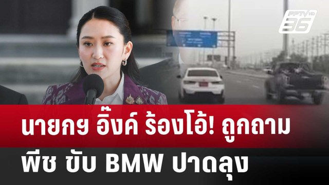 นายกฯ อิ๊งค์ ร้องโอ้! ถูกถาม พีช ขับ BMW ปาดลุง | เข้มข่าวค่ำ | 17 เม.ย. 68