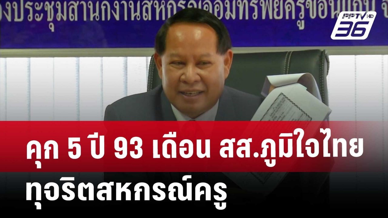 คุก 5 ปี 93 เดือน สส.ภูมิใจไทย ทุจริตสหกรณ์ครู...