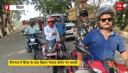 वीरगंज में हिंसा के बाद बिहार नेपाल बॉर्डर पर सख्ती, राहगीरों पर SSB के जवानों की पैनी नजर