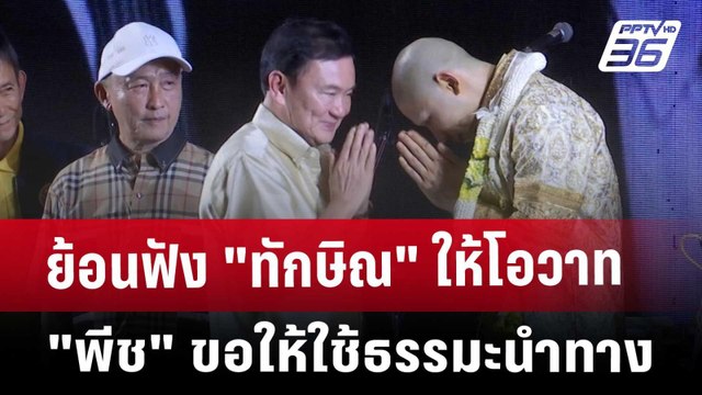 ย้อนฟัง ทักษิณ ให้โอวาท พีช ขอให้ใช้ธรรมะนำทาง | เข้มข่าวค่ำ | 17 เม.ย. 68
