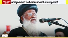 പെസഹാദിന സന്ദേശത്തിൽ DYFIയെ പുകഴ്ത്തി ഓർത്തഡോക്സ് സഭാധ്യക്ഷൻ മാത്യൂസ് തൃതീയൻ കാതോലിക്കാബാവാ