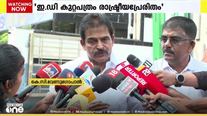 'നാഷണൽ ഹെറാൾഡ് കേസിലെ ഇ.ഡി കുറ്റപത്രം രാഷ്ട്രീയപ്രേരിതം': കെ.സി വേണുഗോപാൽ