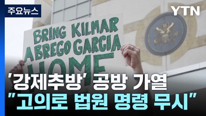 '강제추방' 공방 가열... "고의로 법원 명령 무시" / YTN