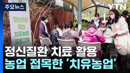 약 말고 흙...정신질환 치료에 '치유농업' 도입 / YTN