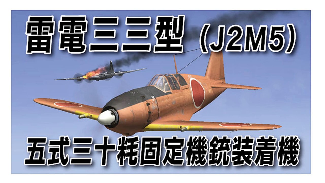 IL-2 Sturmovik 1946　雷電三三型（J2M5） 五式三十粍固定機銃装着機