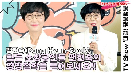 팽현숙(Pang Hyun-Sook), TMI 대폭발!! 힘든 소상공인들 팽현숙의 경영철학을 들어보세요!!(‘대결! 팽봉팽봉’ 제작발표회) [TOP영상]