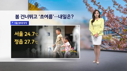 [이슈날씨] 봄 건너뛰고 '초여름'…내일은? / YTN