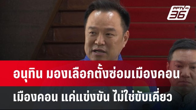 อนุทิน มองเลือกตั้งซ่อมเมืองคอน แค่แข่งขัน ไม่ใช่ขับเคี่ยว | เข้มข่าวค่ำ | 17 เม.ย.68