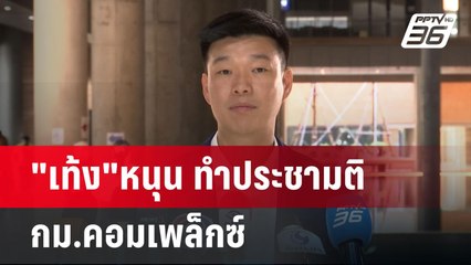 "เท้ง"หนุน ทำประชามติ กม.คอมเพล็กซ์ | เข้มข่าวค่ำ | 17 เม.ย.68