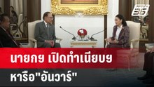นายกฯ เปิดทำเนียบฯ หารือ"อันวาร์" | เข้มข่าวค่ำ | 17 เม.ย.68