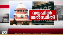 ഉപയോഗം വഴി വഖഫായ ഭൂമി ഡീനോട്ടിഫൈ ചെയ്യരുത്; വഖഫിൽ ഇടക്കാല ഉത്തരവിട്ട് സുപ്രിം കോടതി