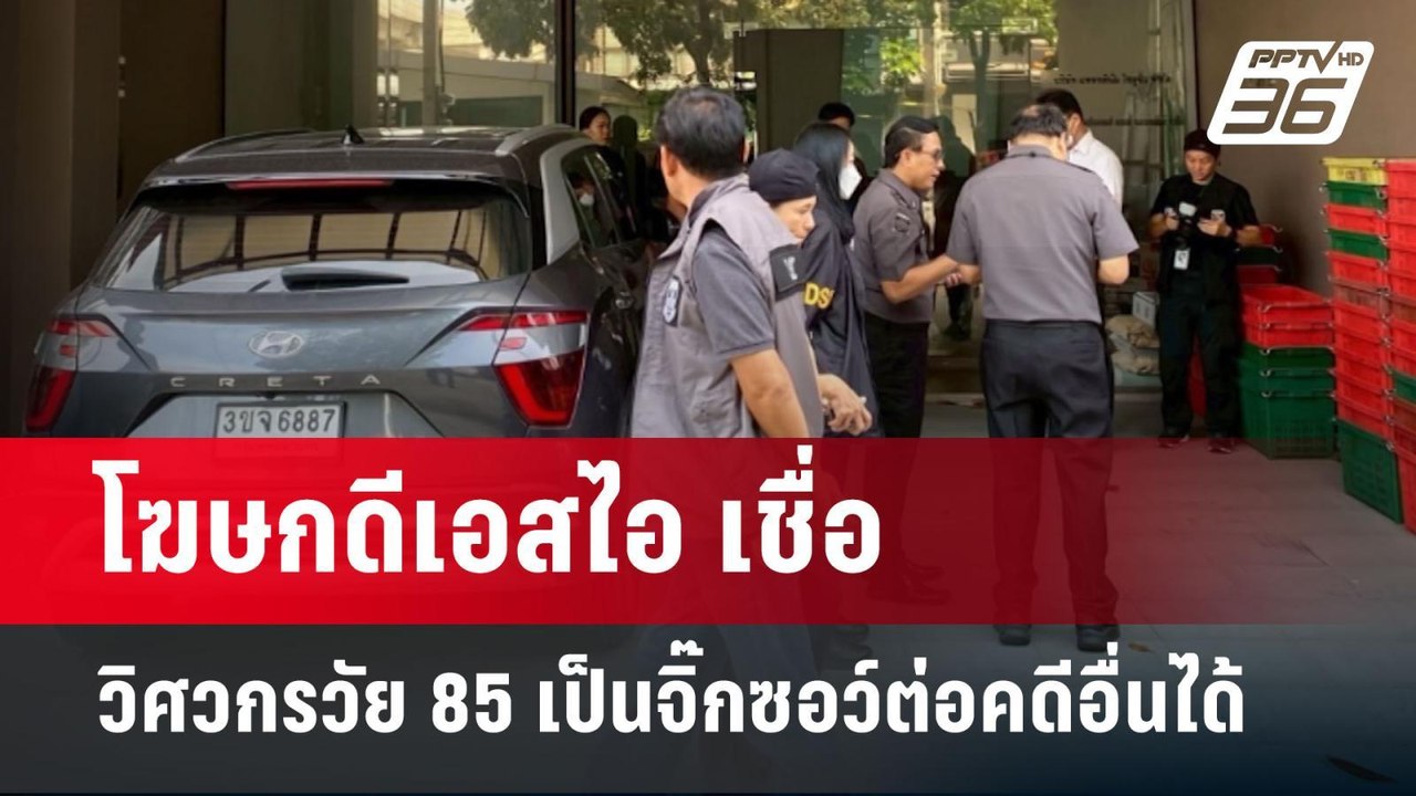 โฆษกดีเอสไอ เชื่อ วิศวกรวัย 85 เป็นจิ๊กซอว์ต่อค...