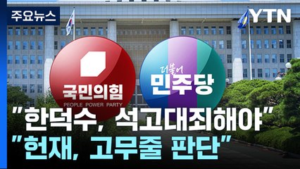 박찬대 "한덕수, 석고대죄해야"...권영세 "헌재, 고무줄 판단" / YTN