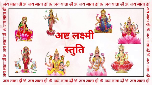 अष्टलक्ष्मी स्तुति | Ashtalakshmi Stuti | सुख-समृद्धि, संतान व विजय प्राप्ति हेतु नित्य सुनें