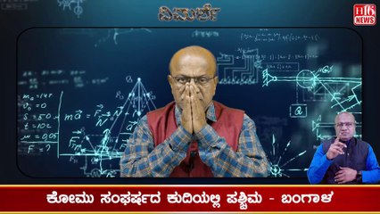 ಕೋಮು ಸಂಘರ್ಷದ ಕುದಿಯಲ್ಲಿ ಪಶ್ಚಿಮ - ಬಂಗಾಳWest Bengal in the Throes of Communal Conflict | Tensions,