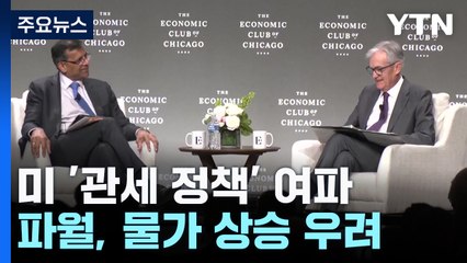 파월 "예상보다 큰 관세 충격"...끝없는 보복에 미 증시 급락 / YTN