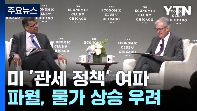 파월 예상보다 큰 관세 충격 ...끝없는 보복에 미 증시 급락 / YTN