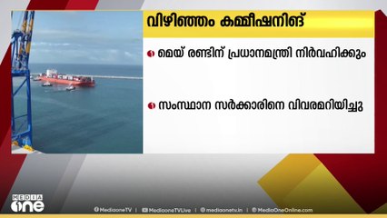 വിഴിഞ്ഞം കമ്മീഷനിങ്: മെയ് രണ്ടിന് പ്രധാനമന്ത്രി നിർവഹിക്കും