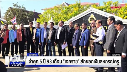 จำคุก 5 ปี 93 เดือน "เอกราช ช่างเหลา" ทุจริตสหกรณ์ครู 405 ล้าน! | เนชั่นทันข่าวค่ำ |  17 เม.ย.68  | PART 5