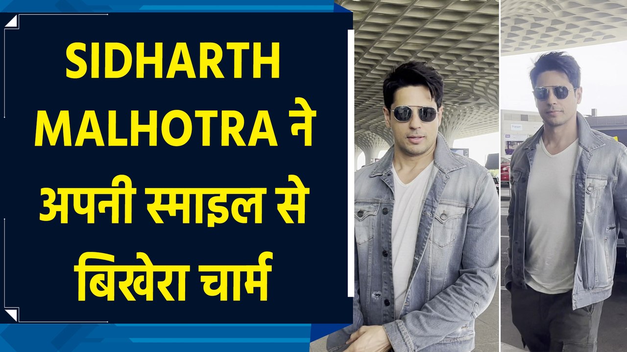 Sidharth Malhotra का एयरपोर्ट पर दिखा हैंडसम​ लुक, स्टाइल और ​स्माइल से जीता दिल
