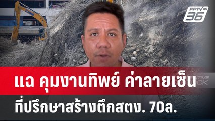 แฉ คุมงานทิพย์ ค่าลายเซ็นที่ปรึกษาสร้างตึกสตง. 70ล. | เข้มข่าวค่ำ | 17 เม.ย.68
