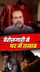 बेरोज़गारी से घर में तनाव || आचार्य प्रशांत