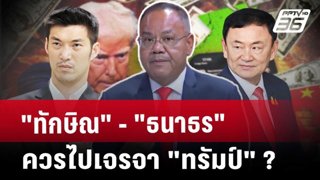 ทอม แนะนายกฯควรตั้ง ทักษิณ – ธนาธร นำทีมเจรจา ทรัมป์ แก้เกมภาษีสหรัฐฯ |คุยข้ามช็อต| 17 เม.ย. 68