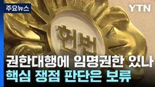 권한대행에 임명권한 있나...핵심 쟁점 판단은 보류 / YTN
