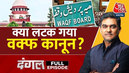 क्या कानूनी पचड़े में अटकता नजर आ रहा है वक्फ कानून? साहिल के साथ देखें दंगल