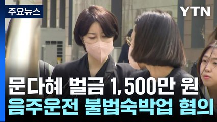 '음주운전·불법 숙박업' 문다혜, 1심 벌금 1천500만 원 / YTN