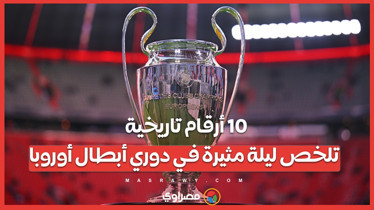 10 أرقام تاريخية تلخص ليلة مثيرة في دوري أبطا...