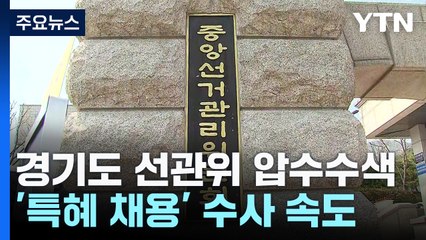 경찰, '특혜채용 의혹' 경기도선관위 등 전격 압수수색 / YTN