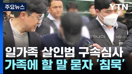 일가족 5명 살인범 구속...가족에게 할 말 묻자 '침묵' / YTN
