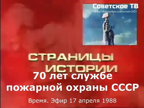 70 лет службе пожарной охраны СССР. Время. Эфир 17 апреля 1988
