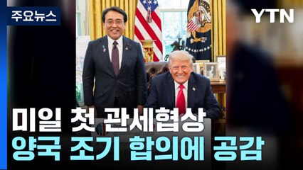 미일 첫 관세협상에서 '조기 합의' 공감...방위비 연계할 듯 / YTN