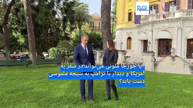 سفر ملونی به واشنگتن در بحبوحه جنگ تعرفه‌‌ها؛ آیا ایتالیا در پی تقویت نقش رهبری خود در اروپا است؟