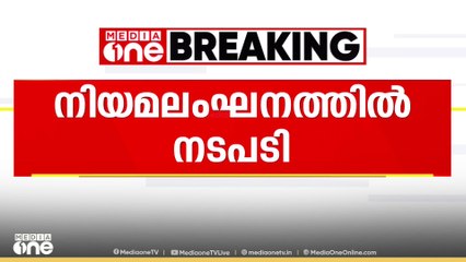 ഗതാഗത നിയമലംഘനം; സംസ്ഥാനത്ത് ഒരാഴ്ച്ചക്കിടെ 32.49 ലക്ഷം രൂപ പിഴയിടാക്കി