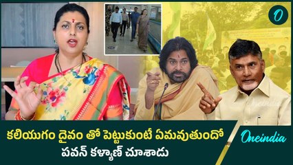 TTD Goshala:  పవన్ పై రోజా సంచలన కామెంట్స్  ఆయనతో పెట్టుకుంటే ..ఈ మధ్యే చూసారుగా Oneindia
