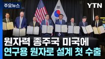 원자력 종주국 미국에 연구용 원자로 설계 첫 수출 / YTN