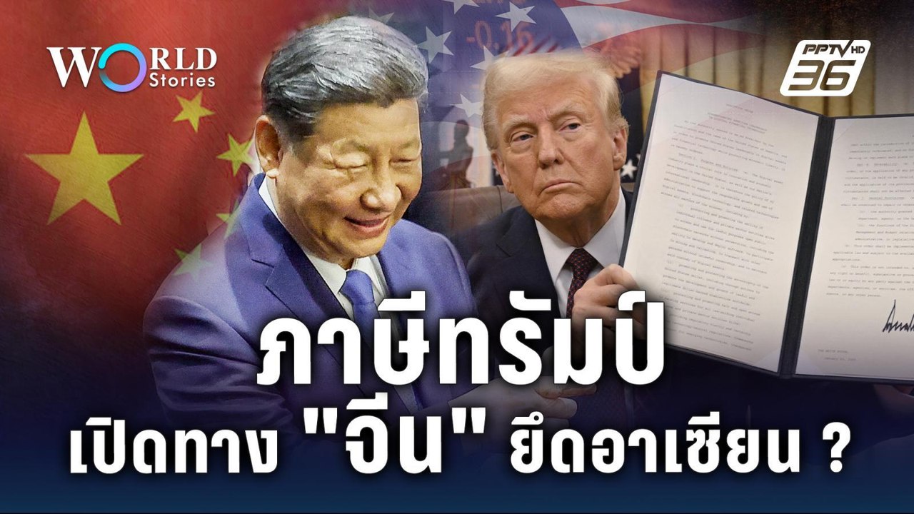 ทางแยกแห่งอำนาจ "อาเซียน" เอายังไง? ในศึกอิทธิพ...