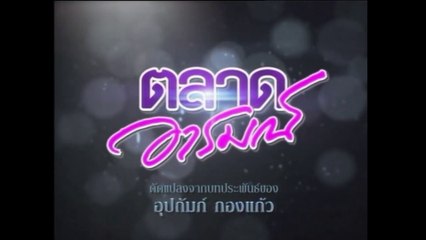 TÌNH YÊU ĐAM MÊ - TẬP 23 (TALAD AROM - ตลาดอารมณ์) | LỒNG TIẾNG | EXACT & SCENARIO 2011 | ONE31 VERSION 2021