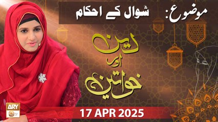 Deen aur Khawateen - Topic : Shawwal Ke Ahkam - 17 April 2025 - ARY Qtv