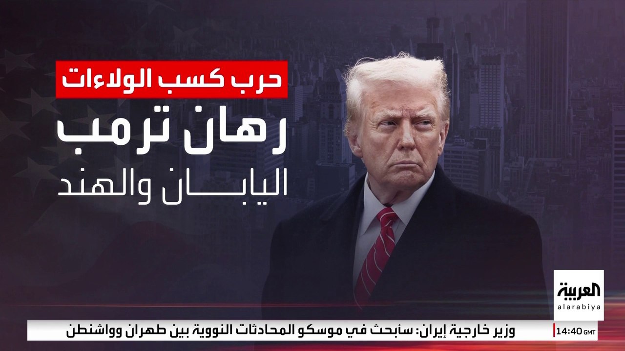 حرب بين واشنطن وبكين لكسب ولاءات الدول الآسيوية بشأن الرسوم الجمركية