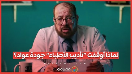 لماذا أوقفت “تأديب الأطباء” جودة عواد؟