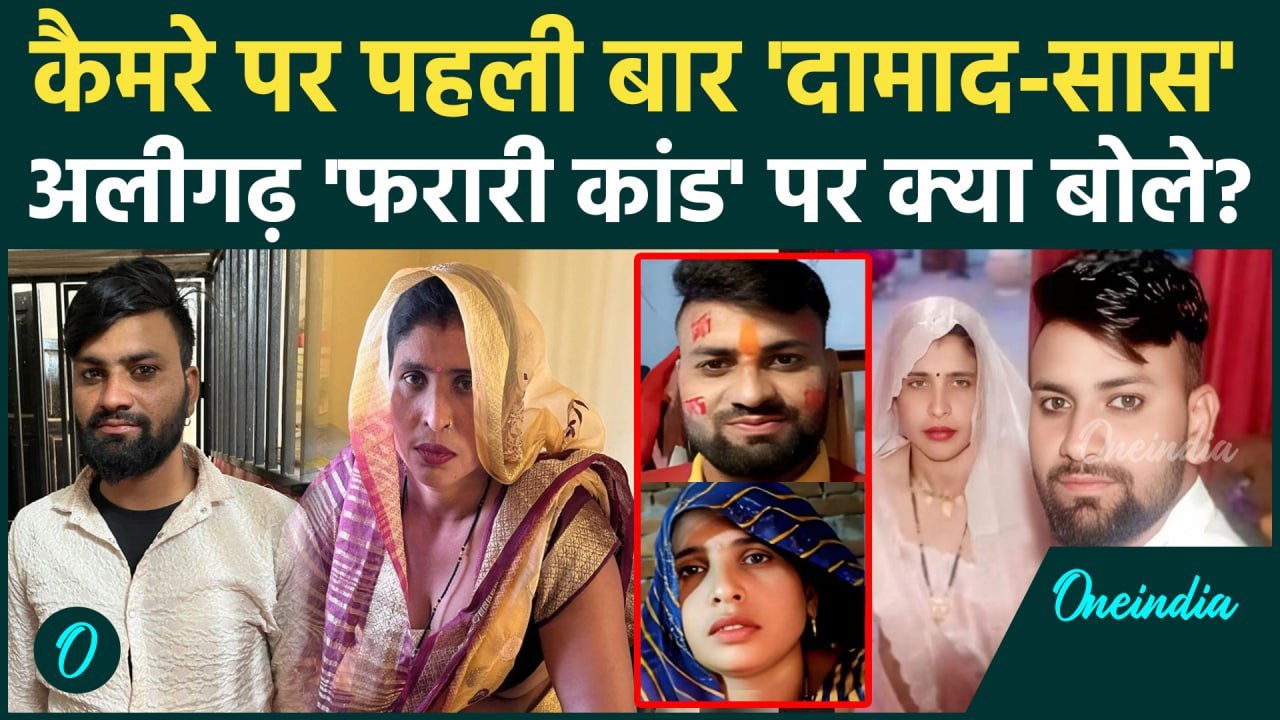 Aligarh Saas Damad Update: दामाद सास पहली बार कैमरे पर आए, क्या बोले | Aligarh News | वनइंडिया हिंदी