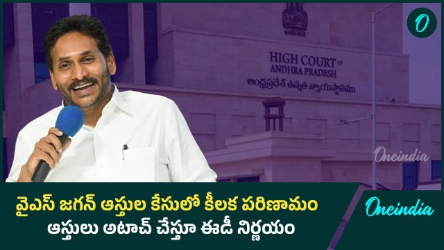 వైఎస్ జగన్ ఆస్తుల కేసులో కీలక పరిణామం ఇంకొన్ని ఆస్తులు అటాచ్ చేస్తూ ఈడీ నిర్ణయం Oneindia telugu