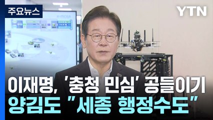 이재명, '충청 민심' 공들이기...양김도 "세종 행정수도" / YTN