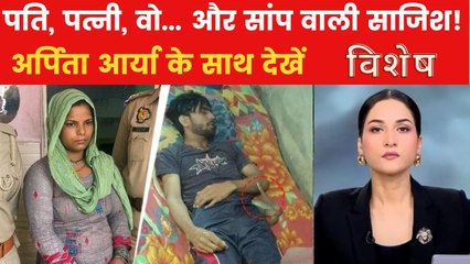 मेरठ में नीले ड्रम के बाद अब सांप कांड, ऐसे खुला मामले का राज, देखें विशेष