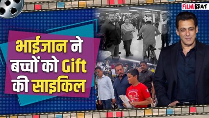 Salman Khan ने बच्चों को Gift की साइकिल, भाईजान की दरियादिली के दीवाने हुए फैन,Video Viral